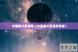 中国最火军装男（中国最火军装男明星）