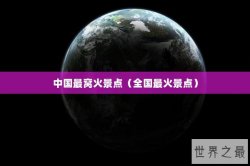 中国最窝火景点（全国最火景点）