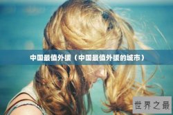 中国最值外援（中国最值外援的城市）