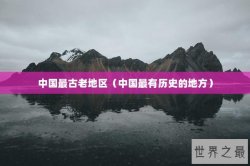 中国最古老地区（中国最有历史的地方）
