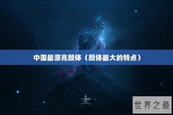 中国最漂亮颜体（颜体最大的特点）