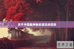 关于中国最神秘的湖泊的信息