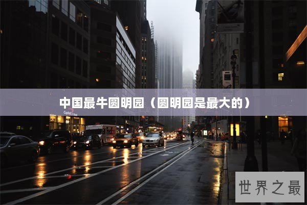 中国最牛圆明园（圆明园是最大的）