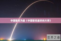 中国取名为最（中国取名最好的大师）