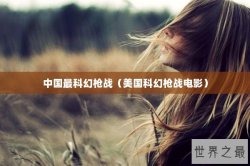 中国最科幻枪战（美国科幻枪战电影）
