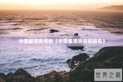 中国最漂亮书包（中国最漂亮书包排名）