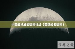 中国最权威的咖啡论坛（国际知名咖啡）