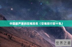中国最严重的空难排名（空难排行前十名）