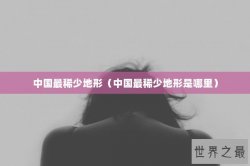 中国最稀少地形（中国最稀少地形是哪里）