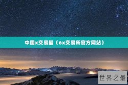 中国x交易最（6x交易所官方网站）