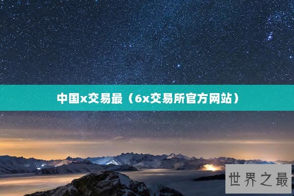 中国x交易最（6x交易所官方网站）