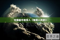 中国最牛堆雪人（堆雪人历史）