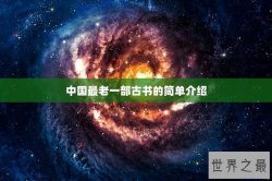 中国最老一部古书的简单介绍