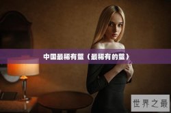 中国最稀有鳖（最稀有的鳖）
