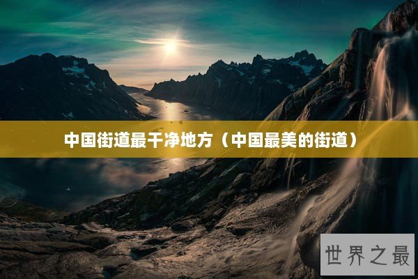 中国街道最干净地方（中国最美的街道）