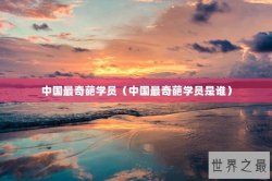 中国最奇葩学员（中国最奇葩学员是谁）