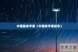 中国最老手表（中国老手表标志）