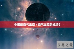 中国最霸气出征（霸气出征的成语）