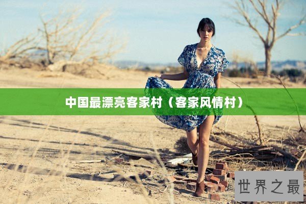 中国最漂亮客家村（客家风情村）