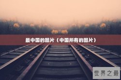 最中国的图片（中国所有的图片）