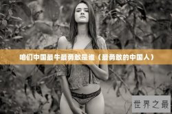 咱们中国最牛最勇敢是谁（最勇敢的中国人）