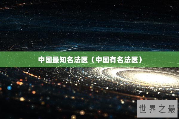 中国最知名法医（中国有名法医）