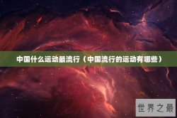 中国什么运动最流行（中国流行的运动有哪些）