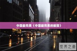 中国最完美（中国最完美的版图）
