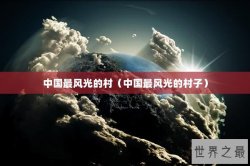 中国最风光的村（中国最风光的村子）