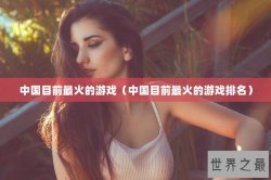 中国目前最火的游戏（中国目前最火的游戏排名）