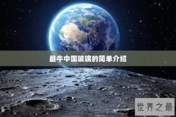 最牛中国玻璃的简单介绍