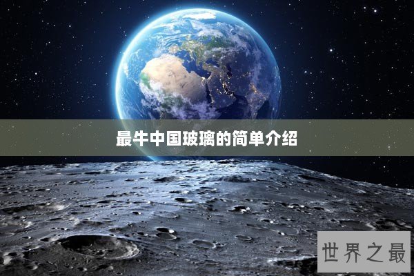 最牛中国玻璃的简单介绍