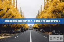 中国最漂亮的最瘦的女人（中国十大最瘦的女星）
