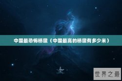 中国最恐怖桥墩（中国最高的桥墩有多少米）