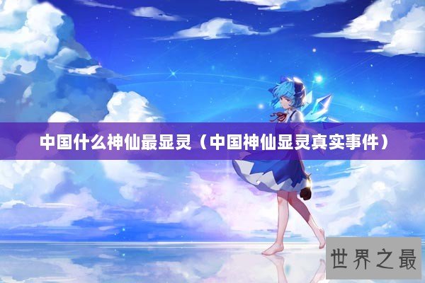 中国什么神仙最显灵（中国神仙显灵真实事件）