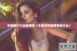 中国那个行业最赚钱（中国现在最赚钱的行业）