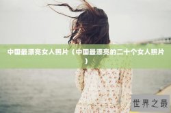中国最漂亮女人照片（中国最漂亮的二十个女人照片）