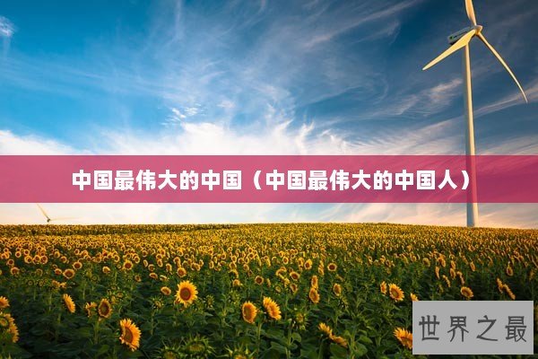 中国最伟大的中国（中国最伟大的中国人）