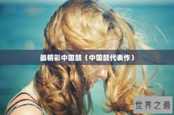 最精彩中国鼓（中国鼓代表作）