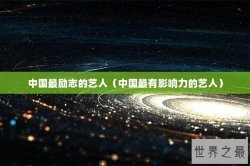 中国最励志的艺人（中国最有影响力的艺人）