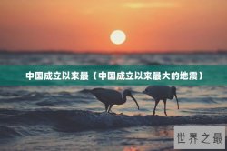 中国成立以来最（中国成立以来最大的地震）