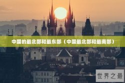 中国的最北部和最东部（中国最北部和最南部）