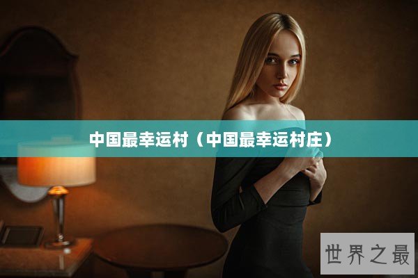 中国最幸运村（中国最幸运村庄）