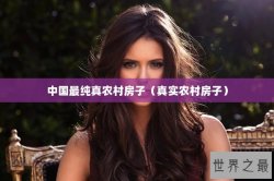 中国最纯真农村房子（真实农村房子）