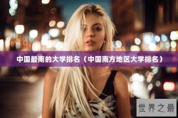 中国最南的大学排名（中国南方地区大学排名）