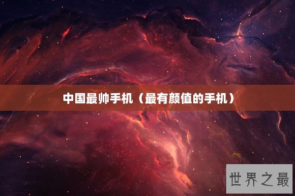 中国最帅手机（最有颜值的手机）