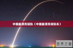 中国最漂亮轻轨（中国最漂亮轻轨车）