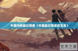 中国内地最红明星（中国最红明星前五名）
