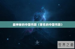 最神秘的中国书籍（著名的中国书籍）