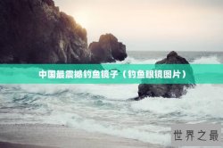 中国最震撼钓鱼镜子（钓鱼眼镜图片）